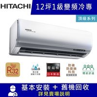 -含運+標準安裝+舊機回收標準12坪空間冷7.2KW、凍結洗淨1.0全直流DC變頻控制R32冷媒、偏遠地區運費另計