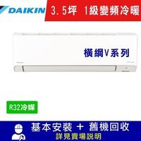 -含運+標準安裝+舊機回收標準適用3.5坪空間冷：2.2KW、暖：2.7KW能源效率：第1級，偏遠另計R32冷媒，2021新機種