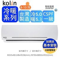 -冷氣5.0kw/暖氣5.3kwCSPF1級/適用8-10坪全機三年、壓縮機十年保固送基本運送+安裝