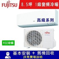 -本賣場含室內機*1室外機*1，含基裝+回收
標準適用空間：8.5坪
冷房5.0Kw、暖房5.6Kw
R32環保新冷媒
偏遠地區運費另計