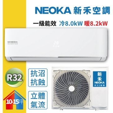 -R32冷媒
全機３年壓縮機10年保
一級節能
抗沼抗蝕
藍波耐鏽