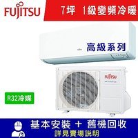 -本賣場含室內機*1室外機*1，含基裝+回收
標準適用空間：7坪
冷房4.1Kw、暖房5.3Kw
R32環保新冷媒
偏遠地區運費另計